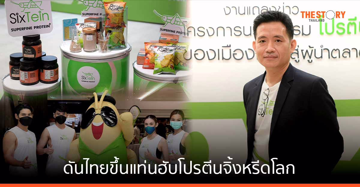 TSTE จับมือ ไทยเอนโทฟู้ด ดันไทยขึ้นแท่นฮับโปรตีนจิ้งหรีดโลก
