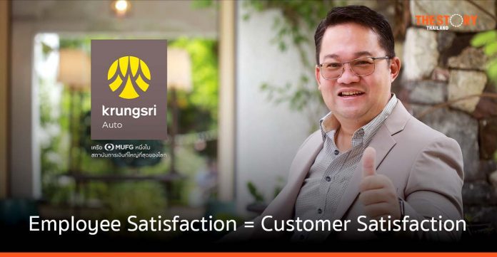 สมการของ กรุงศรีออโต้ .... Employee Satisfaction = Customer Satisfaction