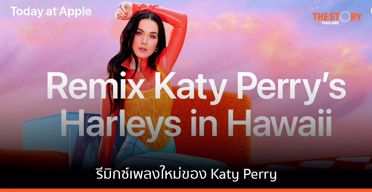 Today at Apple เซสชั่นใหม่ในหัวข้อ “พื้นฐานการดนตรี: รีมิกซ์เพลง Katy Perry”