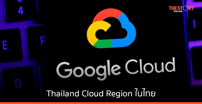 คนละครึ่ง-โควิด ดันไทยเข้าสู่ดิจิทัลเร็วและแรง Google เตรียมเปิด Cloud Region รองรับศักยภาพของไทย