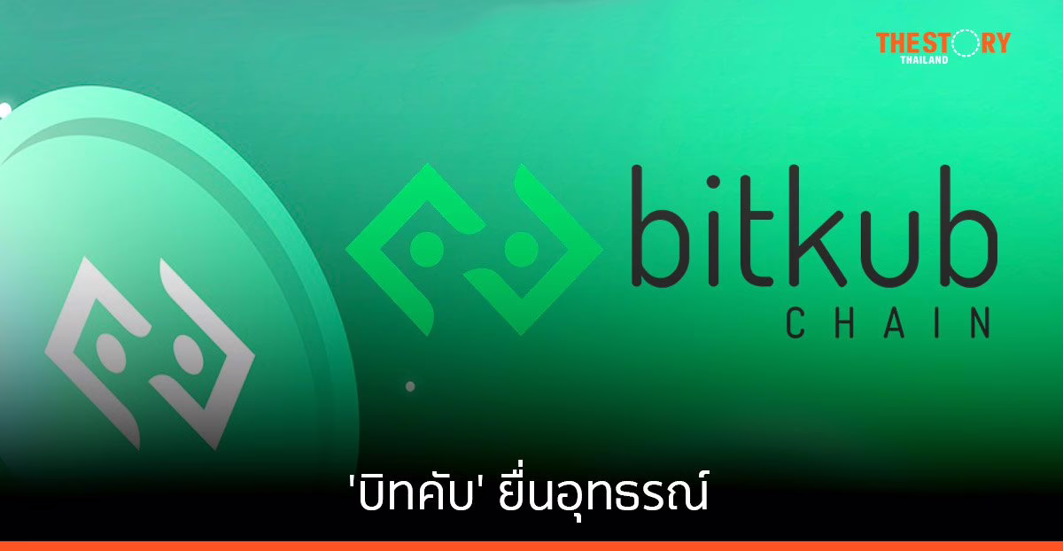 บิทคับ ยื่นอุทธรณ์ CTO ยังคงปฏิบัติหน้าที่ในตำแหน่งตามปกติ