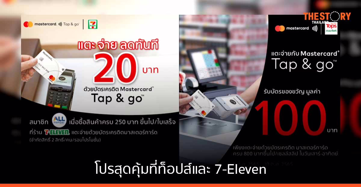มาสเตอร์การ์ด ชวนลูกค้า ท็อปส์ และ 7-Eleven ใช้จ่ายผ่านบัตรเครดิต พร้อมรับโปรสุดคุ้ม