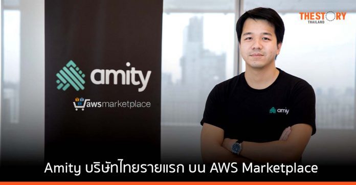 Amity เทคคอมพานีรายแรกของไทย เข้าไปอยู่ในรายการของ AWS Marketplace