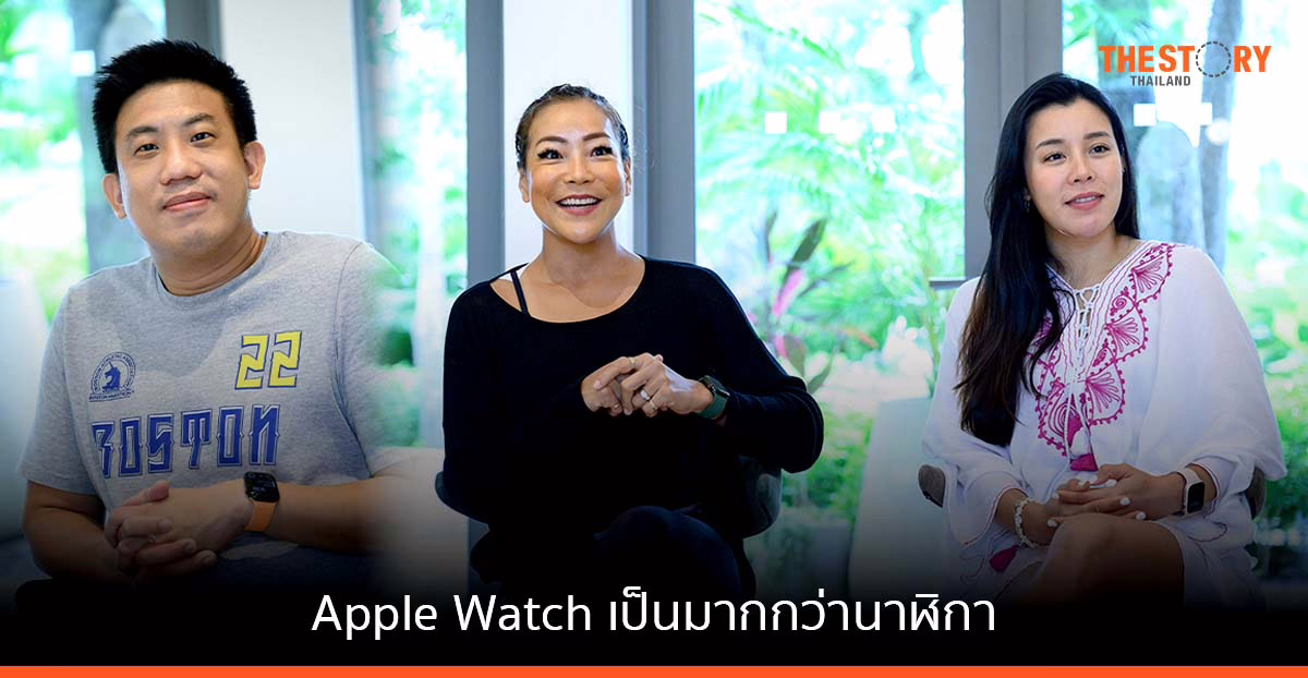 ประสบการณ์การใช้ Apple Watch ของ 3 นักใช้ ตัวยง หมอแป๊ป – หวานหวาน – เมจิ