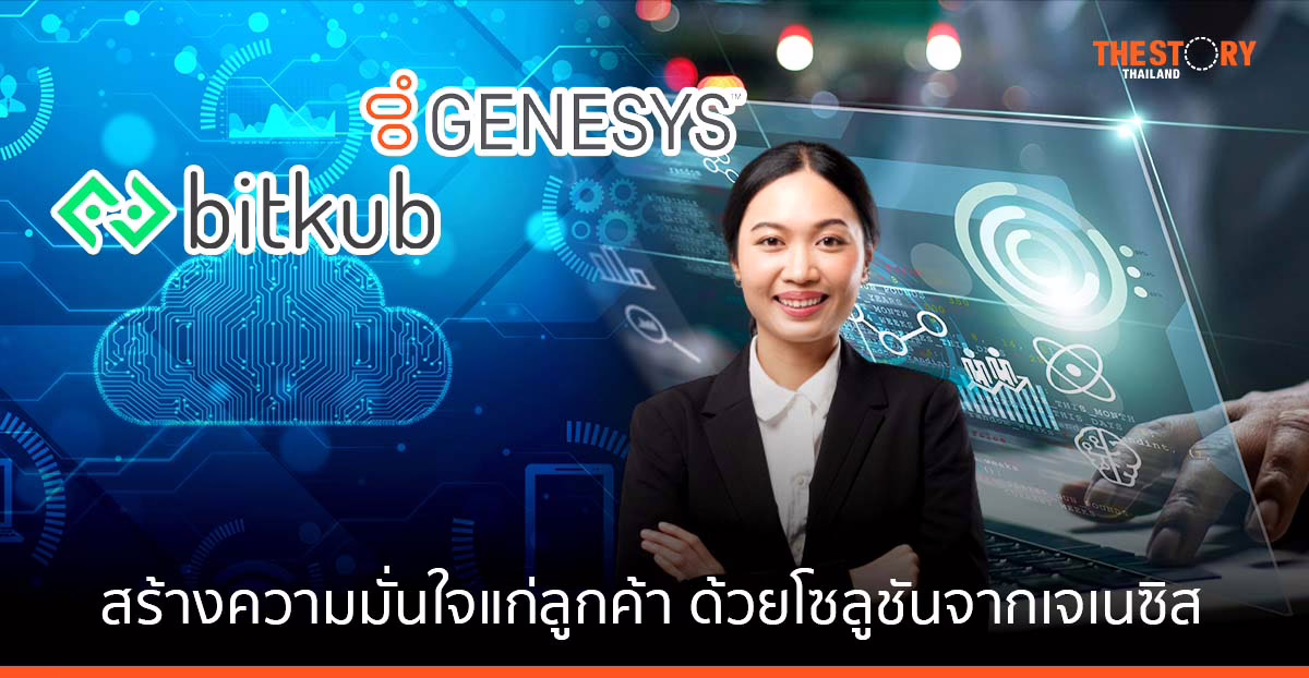 บิทคับ สร้างความมั่นใจแก่ลูกค้าด้วยโซลูชันจาก Genesys