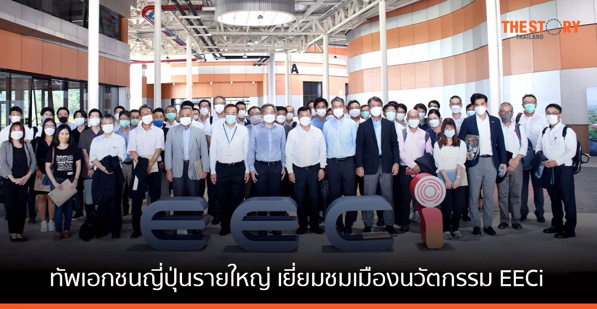 หอการค้าญี่ปุ่น ทูตญี่ปุ่น เอกชนญี่ปุ่น เยี่ยมชมเมืองนวัตกรรม EECi