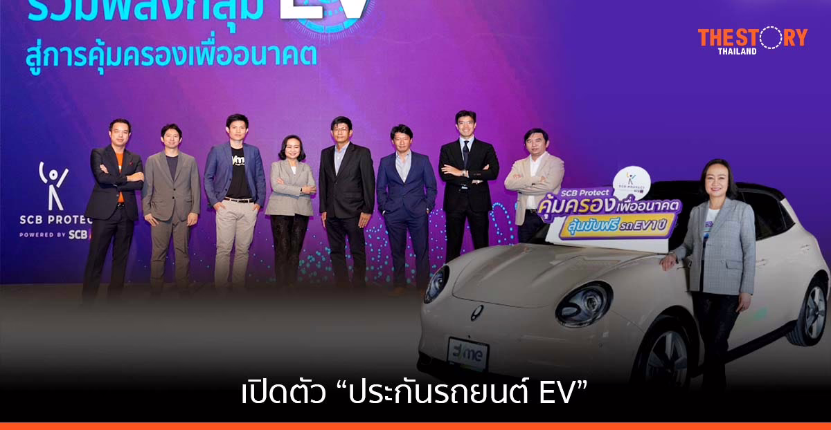SCB Protect ผนึก 12 พันธมิตร EV เปิดตัว “ประกันรถยนต์ EV”
