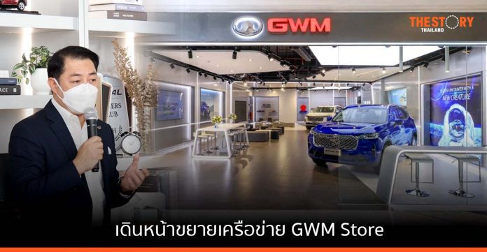 เกรท วอลล์ มอเตอร์ เดินหน้า ขยายเครือข่าย GWM Store ให้ครบ 80 แห่งทั่วไทยในปี 65