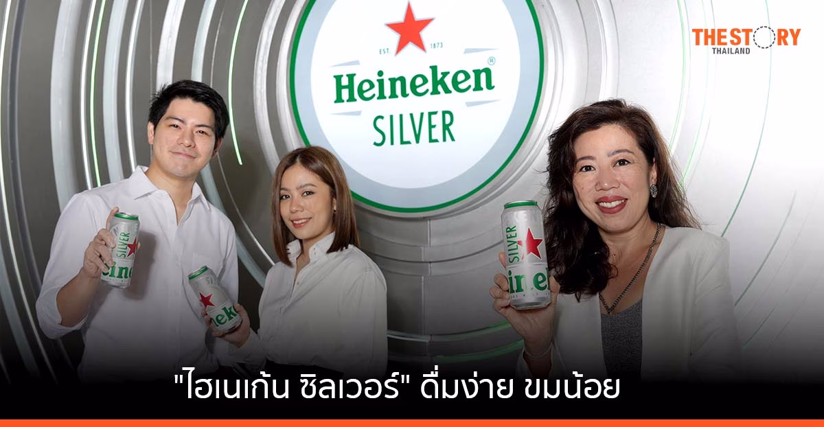 ไฮเนเก้น เปิดตัว “ไฮเนเก้น ซิลเวอร์” รับเทรนด์ผู้บริโภครุ่นใหม่ ชอบรสชาติดื่มง่าย ขมน้อย