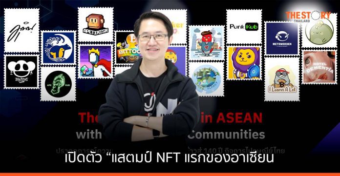 เจ เวนเจอร์ส ฉลองการก้าวสู่ปีที่ 140 ไปรษณีย์ไทย เปิดตัว แสตมป์ NFT แรกของอาเซียน