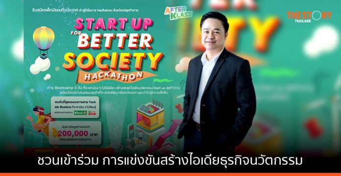 กสิกรไทย ชวนนิวเจนร่วมแคมป์ สร้างไอเดียธุรกิจนวัตกรรมเพื่อสังคมที่ยั่งยืน