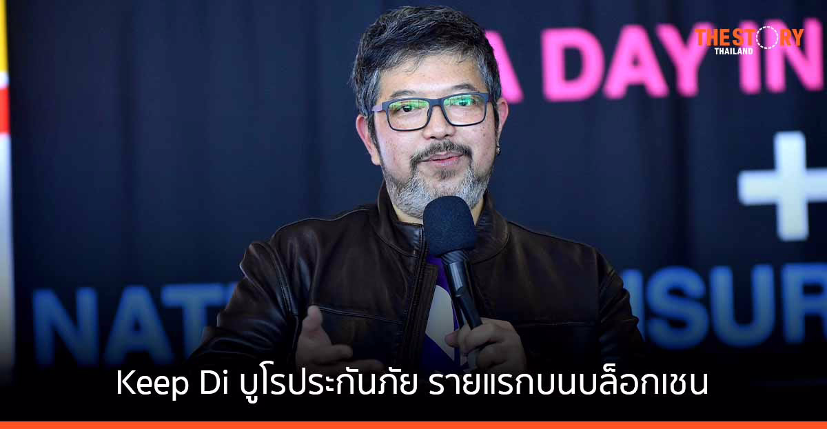 Keep Di บริการบูโร สำหรับ อุตสาหกรรมประกันภัย รายแรกบนโลกบล็อกเชน