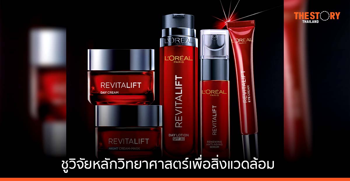 ลอรีอัล เดินหน้าสู่ความงามแห่งอนาคต ชูวิจัยหลักวิทยาศาสตร์เพื่อสิ่งแวดล้อม