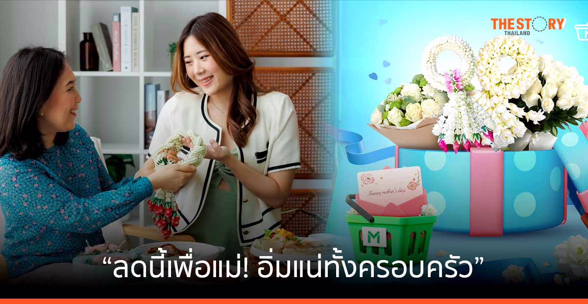 LINE MAN ส่งโปรรับวันแม่ เมื่อสั่งอาหาร – พวงมาลัย 11-14 ส.ค. นี้