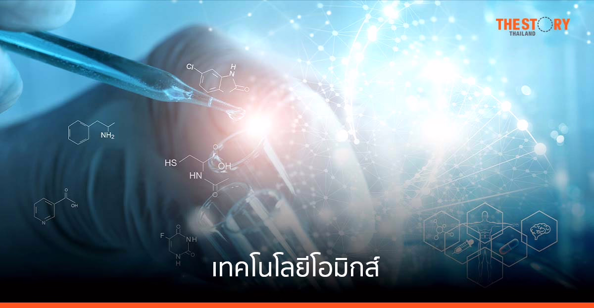 ม.มหิดล ไขปริศนาแห่งธรรมชาติด้วย 'เทคโนโลยีโอมิกส์'