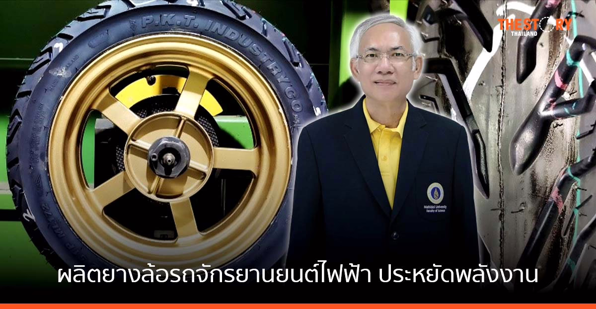 RTEC มหิดล โชว์งานวิจัย ยางล้อรถจักรยานยนต์ไฟฟ้า ประหยัดพลังงาน
