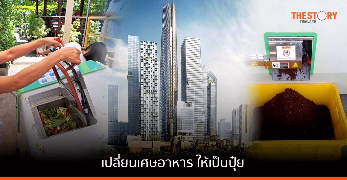 วัน แบงค็อก จับมือ SCG เปลี่ยนเศษอาหาร ให้เป็นปุ๋ย เพื่อใช้ปลูกต้นไม้ภายในโครงการ