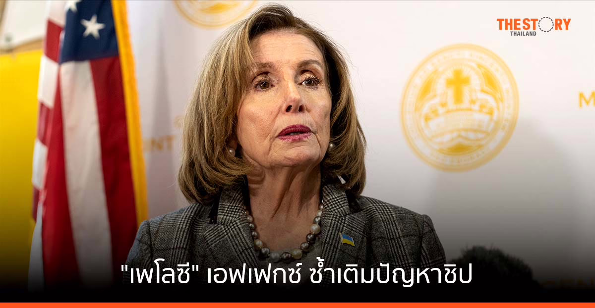 “เพโลซี” เอฟเฟกซ์ ซ้ำเติมปัญหาชิป ทำราคารถขยับ