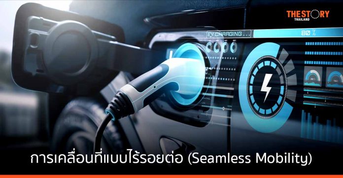 อีวีและพลังงานสะอาด 2 จิ๊กซอว์สำคัญสู่ การเคลื่อนที่แบบไร้รอยต่อ (Seamless Mobility)