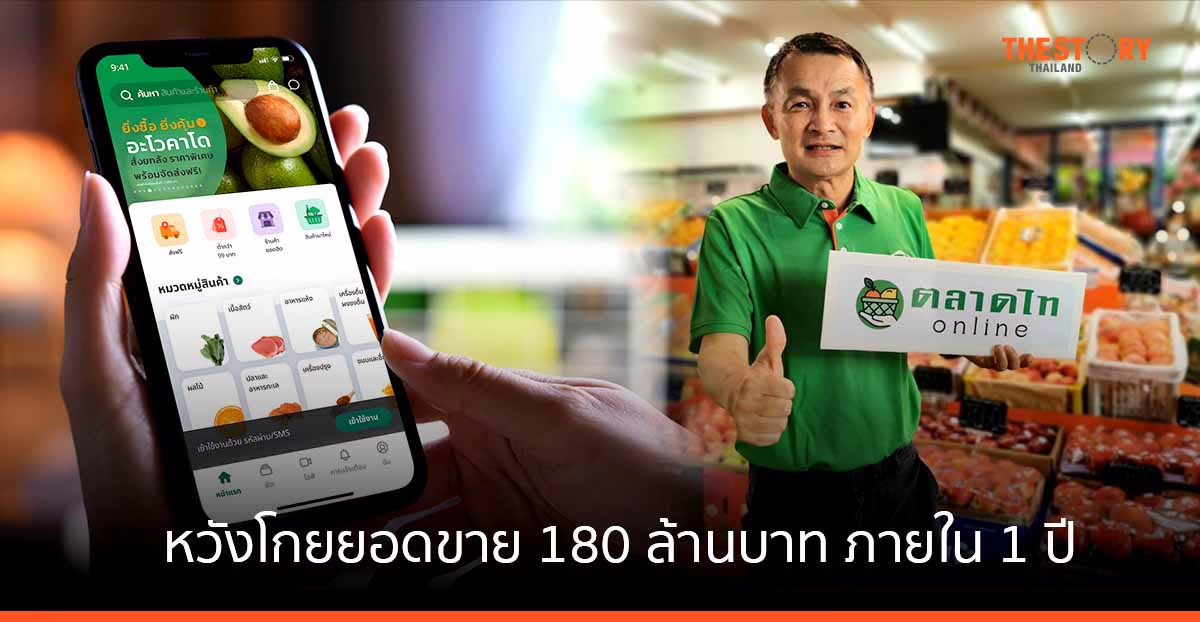 ตลาดไท เปิดตัว Talaadthai online เพิ่มฐานลูกค้า B2B ชูกลยุทธ์ ‘สดกว่า ครบกว่า คุ้มกว่า’