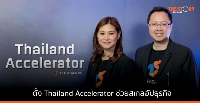 Techsauce ประกาศตั้ง Thailand Accelerator ช่วยสเกลอัปธุรกิจ เพิ่มโอกาสการระดมทุน