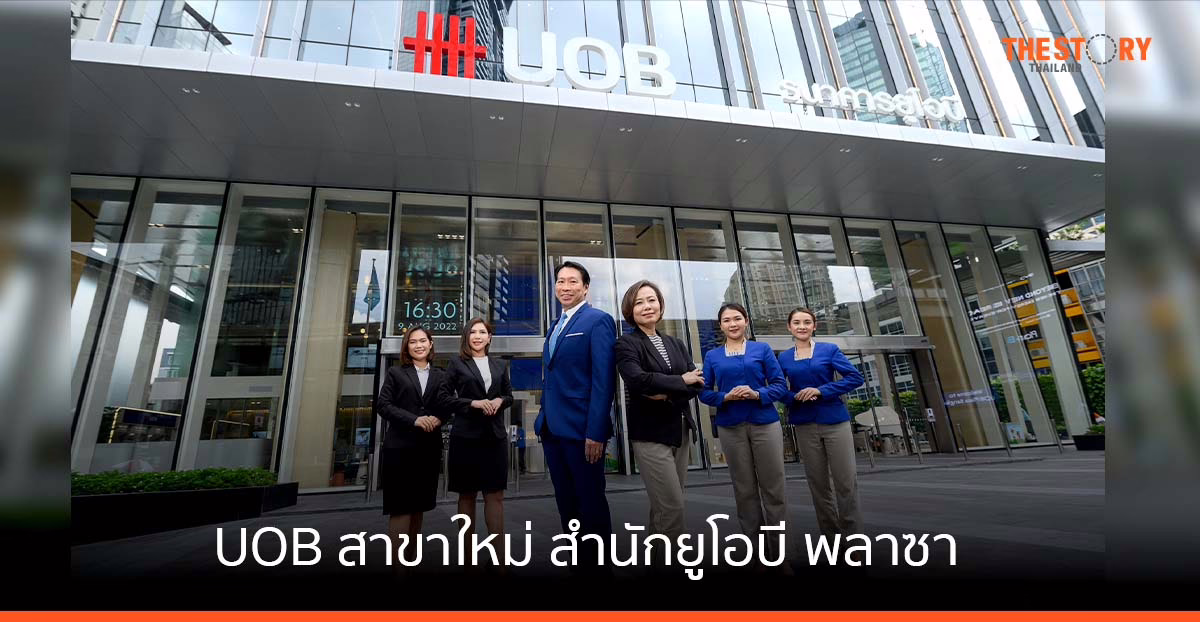 UOB เปิดสาขาหลักแห่งใหม่ สำนัก ยูโอบี พลาซา กรุงเทพ