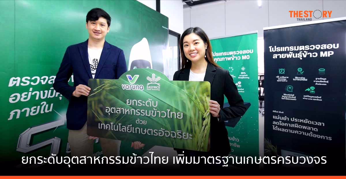 วรุณา จับมือ อีซีไรช์ ใช้ Deep Tech ยกระดับอุตสาหกรรมข้าวไทย