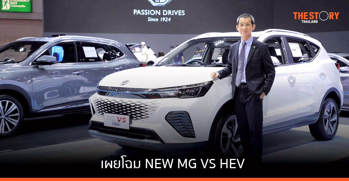 เผยโฉม NEW MG VS HEV รถสปอร์ตไฮบริดเอสยูวีรุ่นล่าสุด