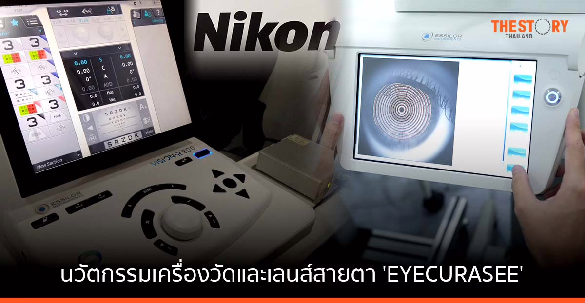 Nikon เผย นวัตกรรมเครื่องวัดและเลนส์สายตา ‘EYECURASEE’ ยกระดับการมองเห็นที่แม่นยำขีดสุดตามค่าสายตาจริง