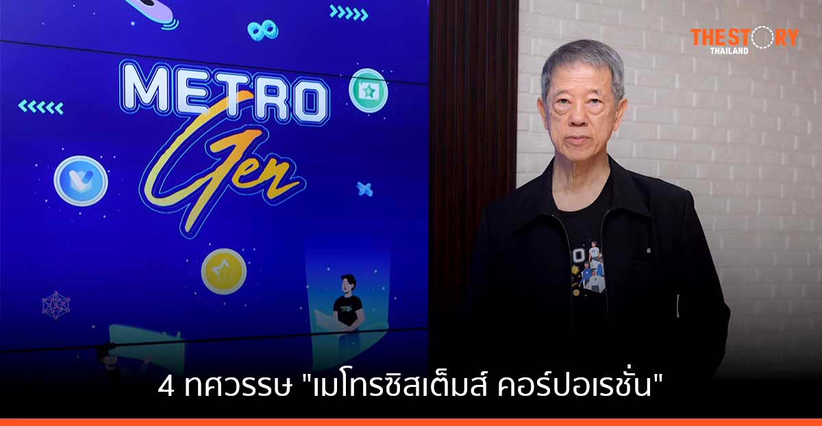 ถอดบทเรียน 4 ทศวรรษ "เมโทรซิสเต็มส์ คอร์ปอเรชั่น" ยืนหนึ่ง "เอสไอ" เบอร์ต้นของไทย