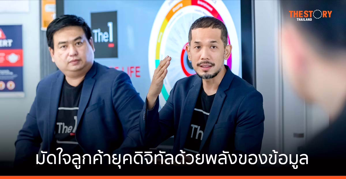 ถอดรหัสความสำเร็จ The 1 มัดใจลูกค้ายุคดิจิทัลด้วย พลังของข้อมูล