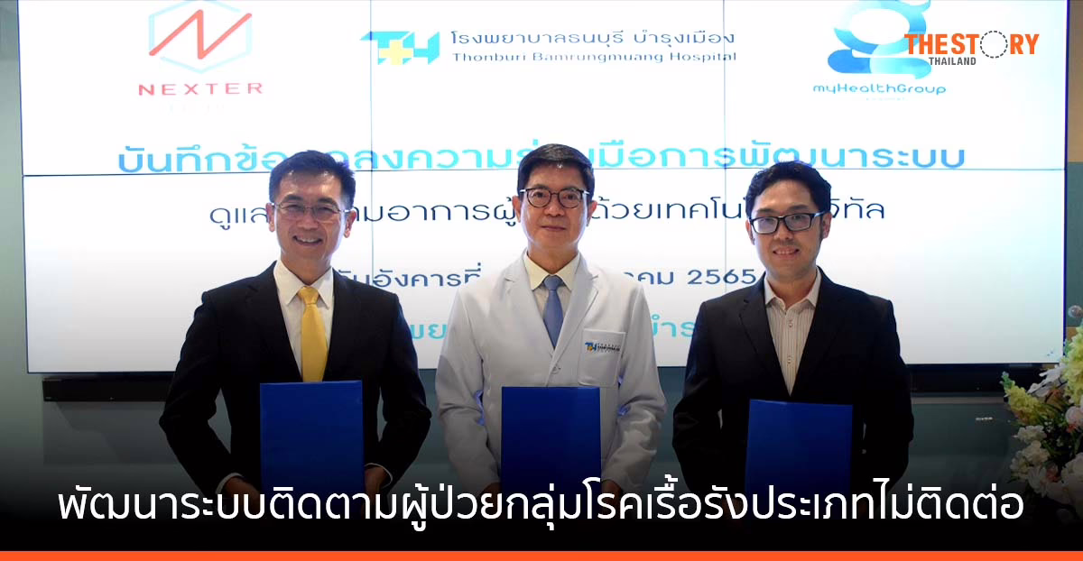 รพ.ธนบุรี บำรุงเมือง จับมือ 2 พันธมิตร พัฒนาระบบติดตามอาการผู้ป่วย ด้วยเทคโนโลยี IoMT