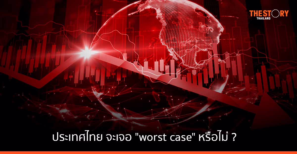 ประเทศไทย จะเจอ “worst case” หรือไม่ ?