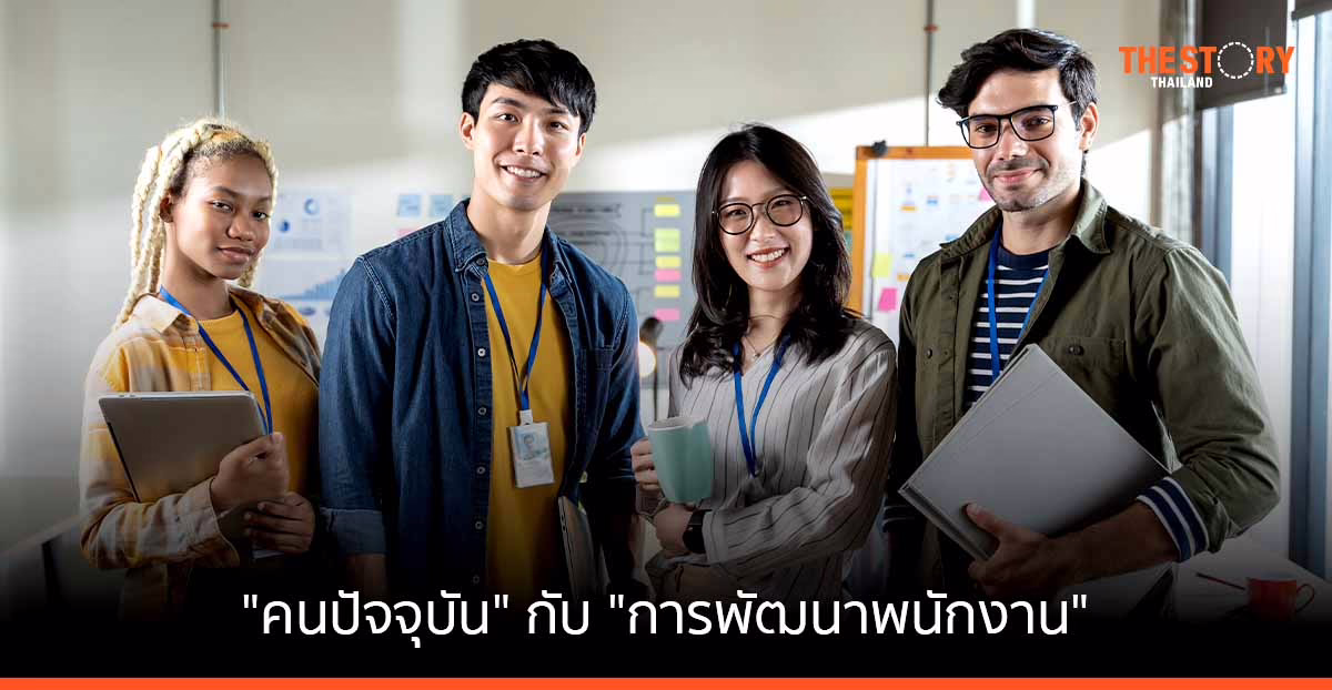 “คนปัจจุบัน” …. เป้าหมายที่เป็นไปได้ สำหรับ “การพัฒนาพนักงาน”