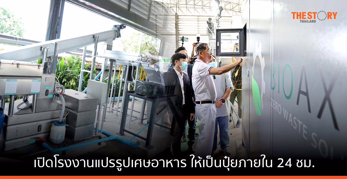 เทศบาลนครรังสิต ร่วมกับ ไบโอแอ็กซ์เซล เปิดโรงงานแปรรูปเศษอาหาร-ผักตบ ให้เป็นปุ๋ย ภายใน 24 ชม.