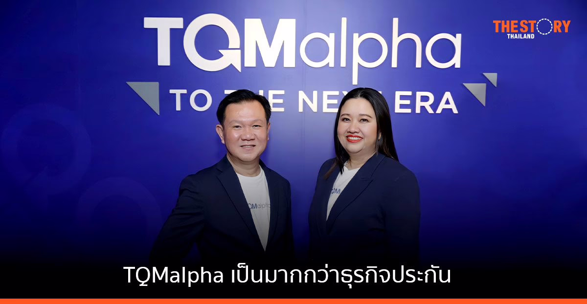 TQMalpha ก้าวใหม่ ที่เป็นมากกว่า ธุรกิจประกัน
