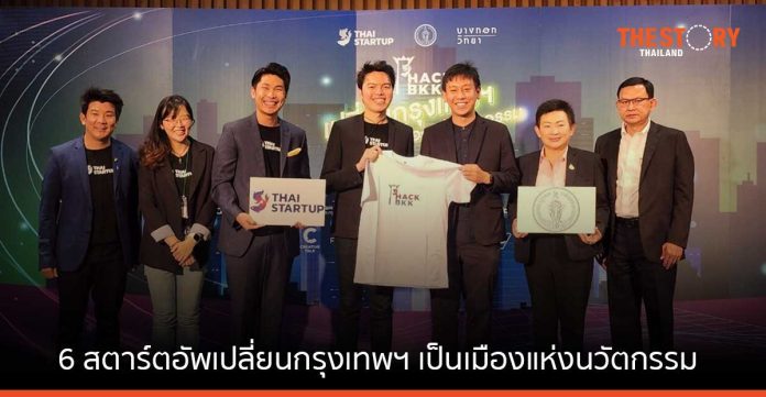 Thai Startup ร่วมกับ กทม. ดึง 6 สตาร์ตอัพ เปลี่ยนกรุงเทพฯ เป็นเมืองนวัตกรรม