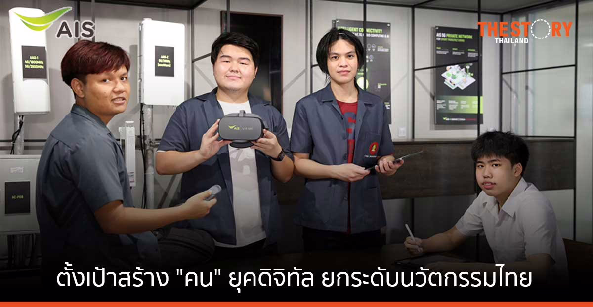 AIS ผนึกวิศวะ จุฬาฯ เปิดตัว 5G Playground & Garage ตั้งเป้าสร้าง “คน” ยุคดิจิทัล ยกระดับนวัตกรรมประเทศไทย