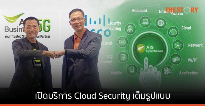 AIS ผนึก Cisco เปิดบริการ Cloud Security เต็มรูปแบบสำหรับองค์กร