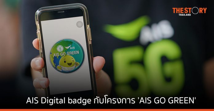 AIS ใช้ Digital badge กับโครงการ 'AIS GO GREEN บ่มเพาะทักษะชีวิตด้านสิ่งแวดล้อม