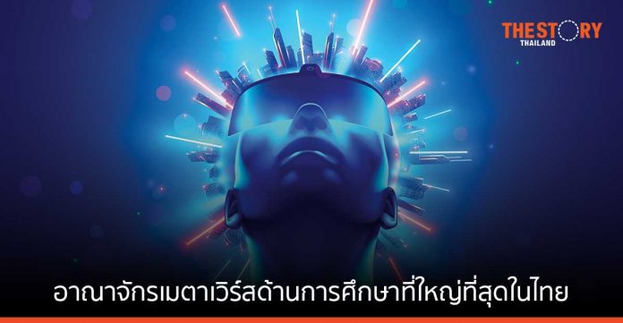 Aniverse Metaverse จับมือ 17 มหาวิทยาลัยปักหมุดอาณาจักรเมตาเวิร์สด้านการศึกษาที่ใหญ่ที่สุดในไทย