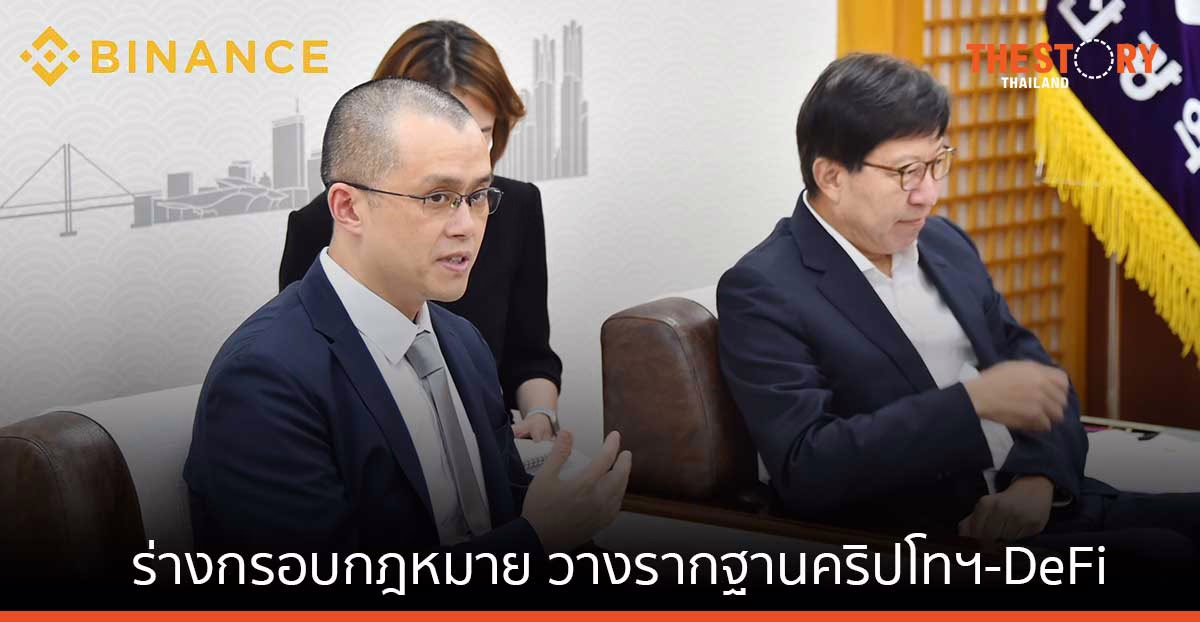 Binance ร่วมกับ หน่วยงานกำกับดูแลสินทรัพย์ดิจิทัลในภูมิภาคเอเชีย ร่างกรอบกฎหมาย
