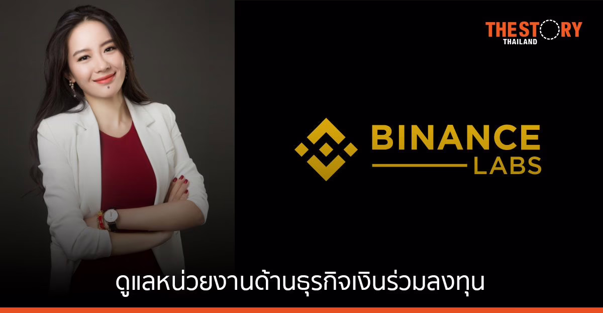 Binance แต่งตั้ง 'หยี่ เหอ' ดูแล Binance Labs