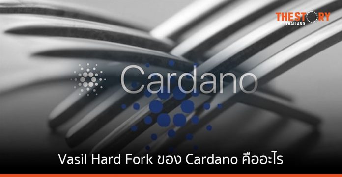 Vasil Hard Fork ของ Cardano คืออะไร จะส่งผลอย่างไร?