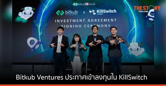 Bitkub Ventures ประกาศเข้าลงทุนใน KillSwitch แพลตฟอร์ม Yield Farming