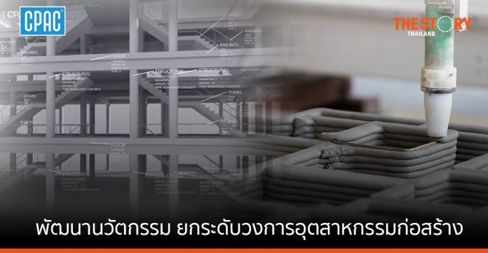 'ซีแพค กรีน โซลูชัน' โชว์นวัตกรรม ยกระดับอุตสาหกรรมก่อสร้างไทย