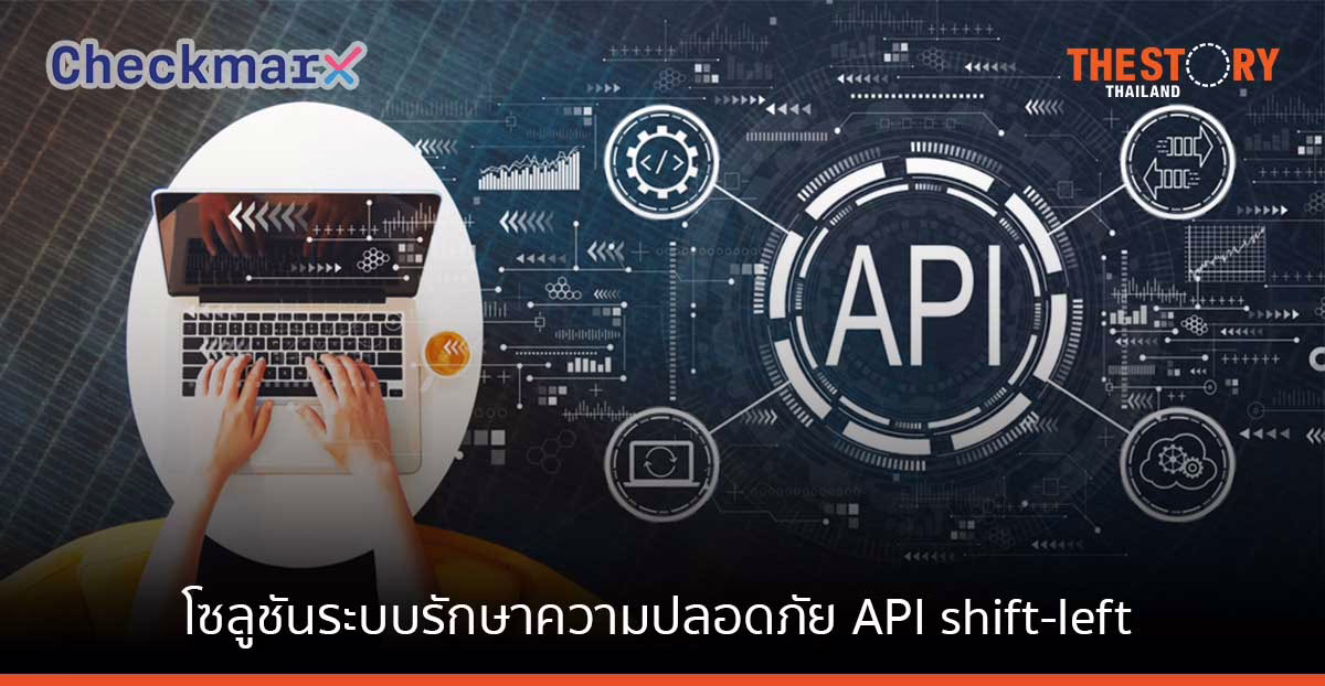 เปิดตัว Checkmarx API โซลูชันระบบรักษาความปลอดภัย API shift-left เสริมพลังนักพัฒนา