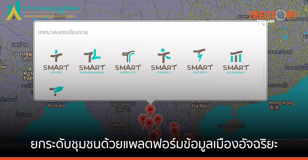 ม.ราชภัฏราชนครินทร์ ยกระดับชุมชน เดินหน้า ขับเคลื่อนเมืองด้วย City Data Platform