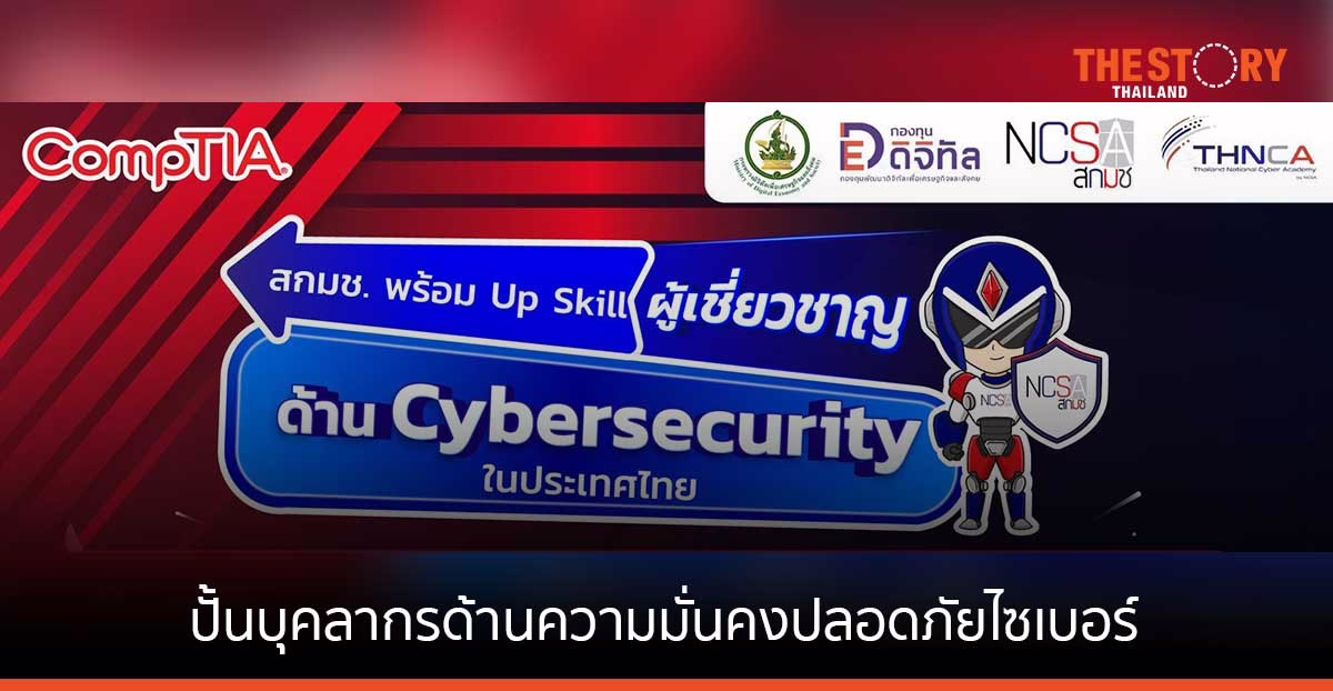 สกมช.จับมือ CompTIA ปั้นบุคลากรไซเบอร์ไทยสู่สากล