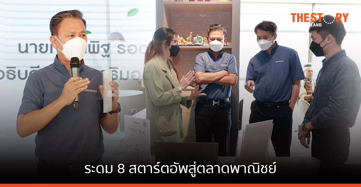 ดีพร้อม ระดม 8 สตาร์ตอัพสู่ตลาดพาณิชย์ เล็งสร้างมูลค่าเพิ่มทางเศรษฐกิจไม่น้อยกว่า 350 ล้านบาทในปีนี้